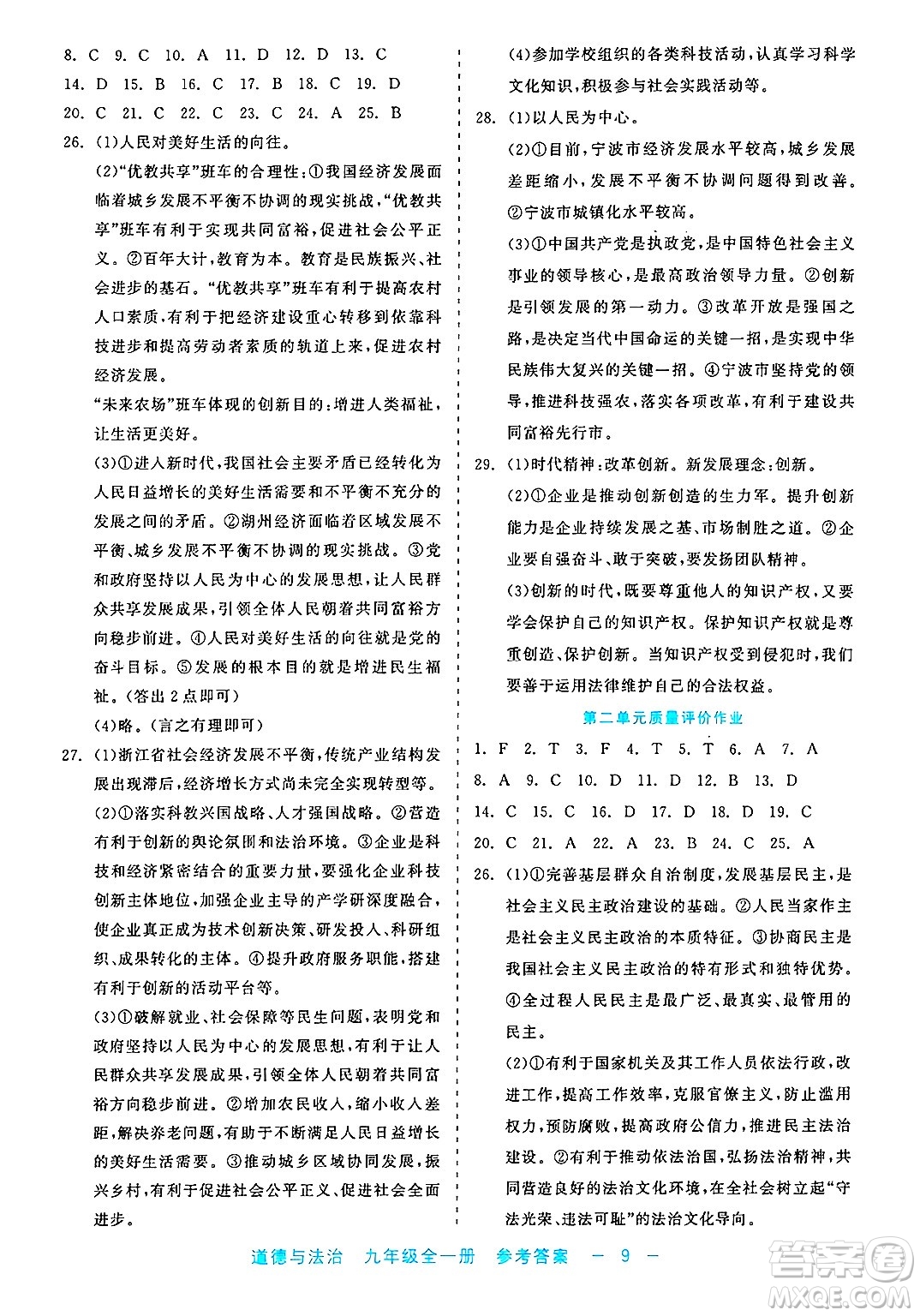 浙江工商大學(xué)出版社2025年春良品書業(yè)精彩練習(xí)就練這一本九年級道德與法治下冊通用版答案