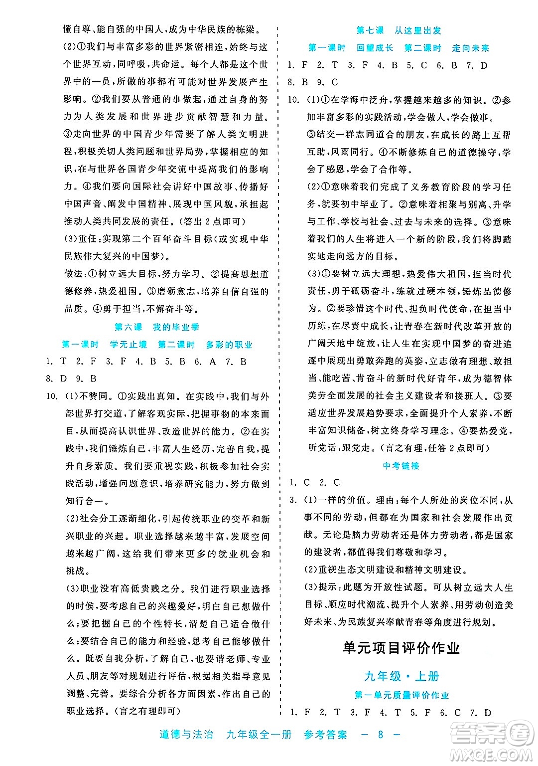 浙江工商大學(xué)出版社2025年春良品書業(yè)精彩練習(xí)就練這一本九年級道德與法治下冊通用版答案
