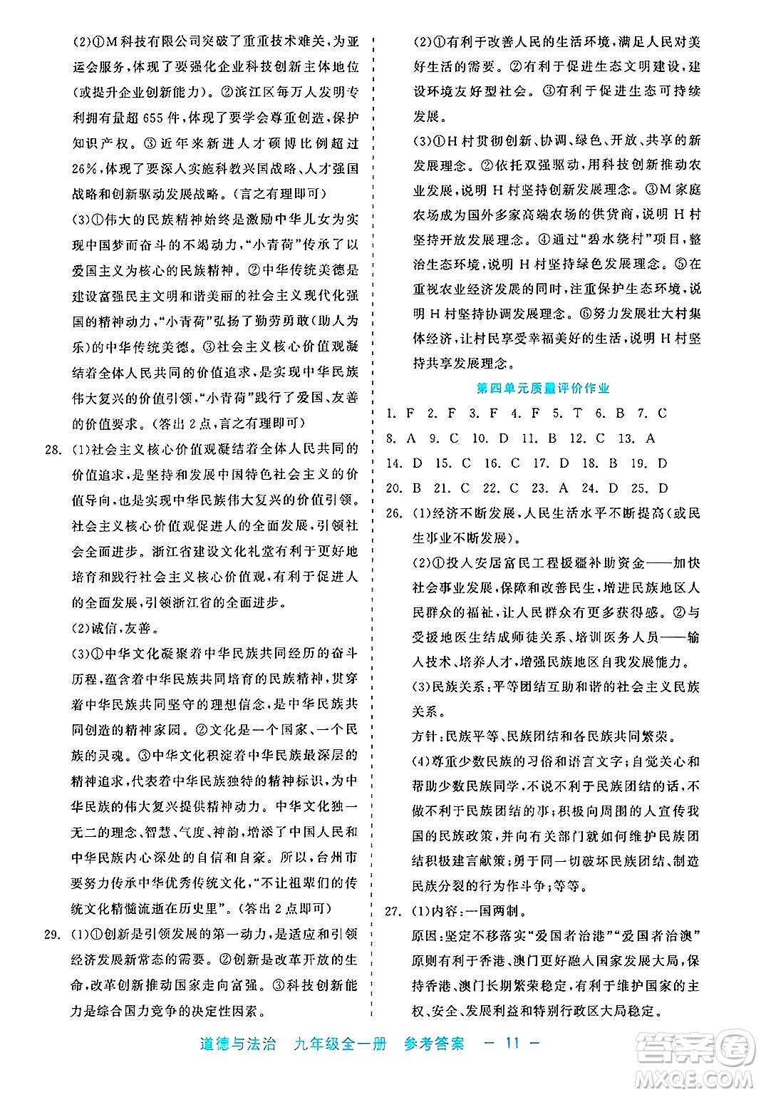 浙江工商大學(xué)出版社2025年春良品書業(yè)精彩練習(xí)就練這一本九年級道德與法治下冊通用版答案