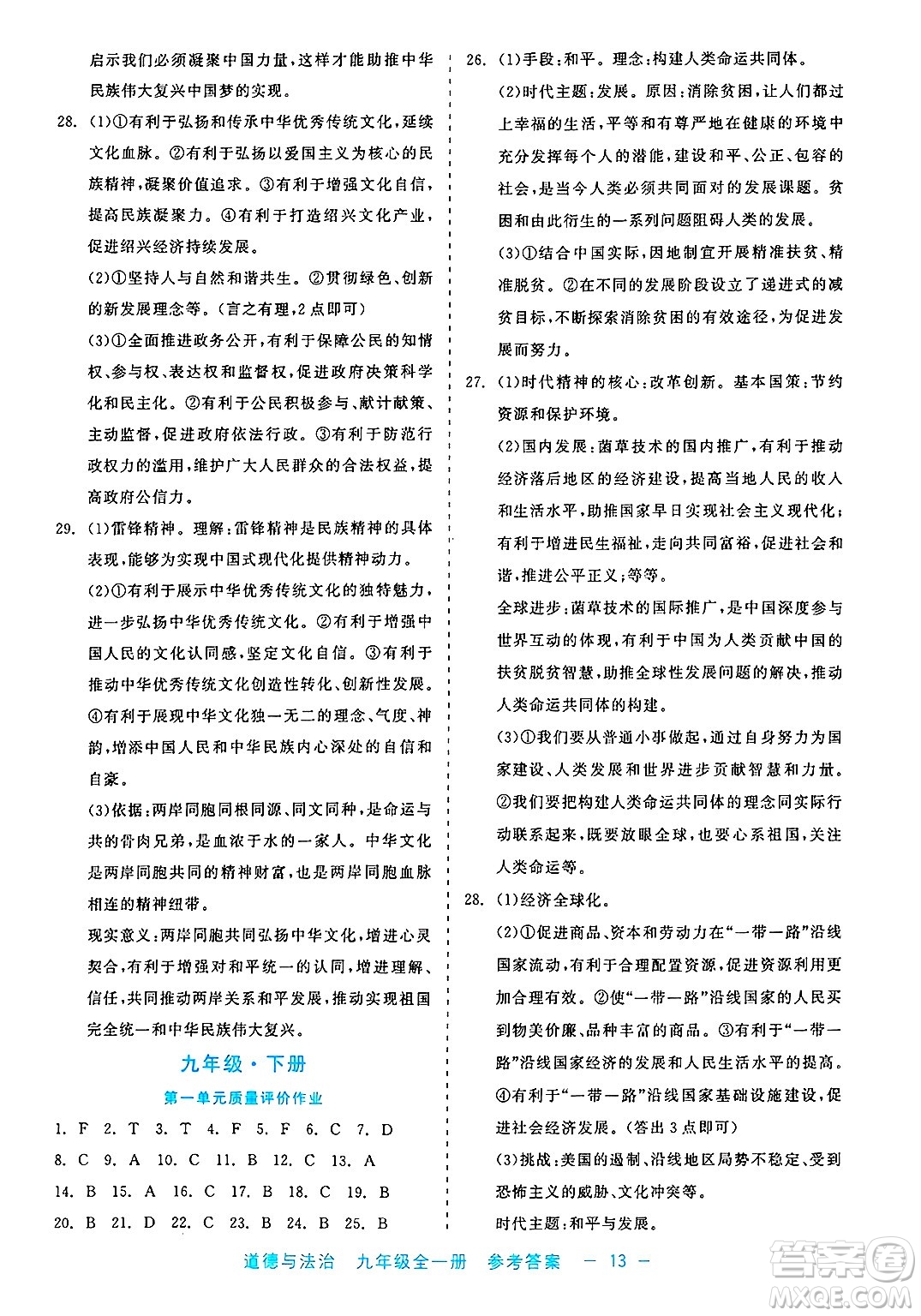 浙江工商大學(xué)出版社2025年春良品書業(yè)精彩練習(xí)就練這一本九年級道德與法治下冊通用版答案
