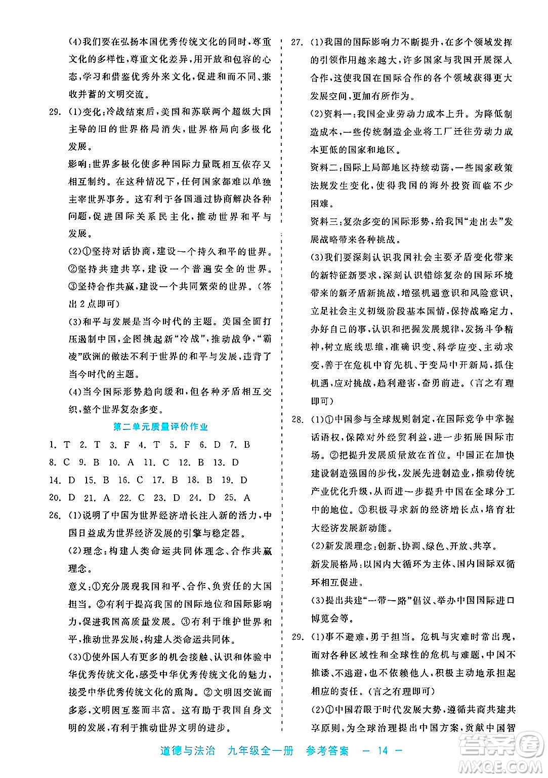 浙江工商大學(xué)出版社2025年春良品書業(yè)精彩練習(xí)就練這一本九年級道德與法治下冊通用版答案