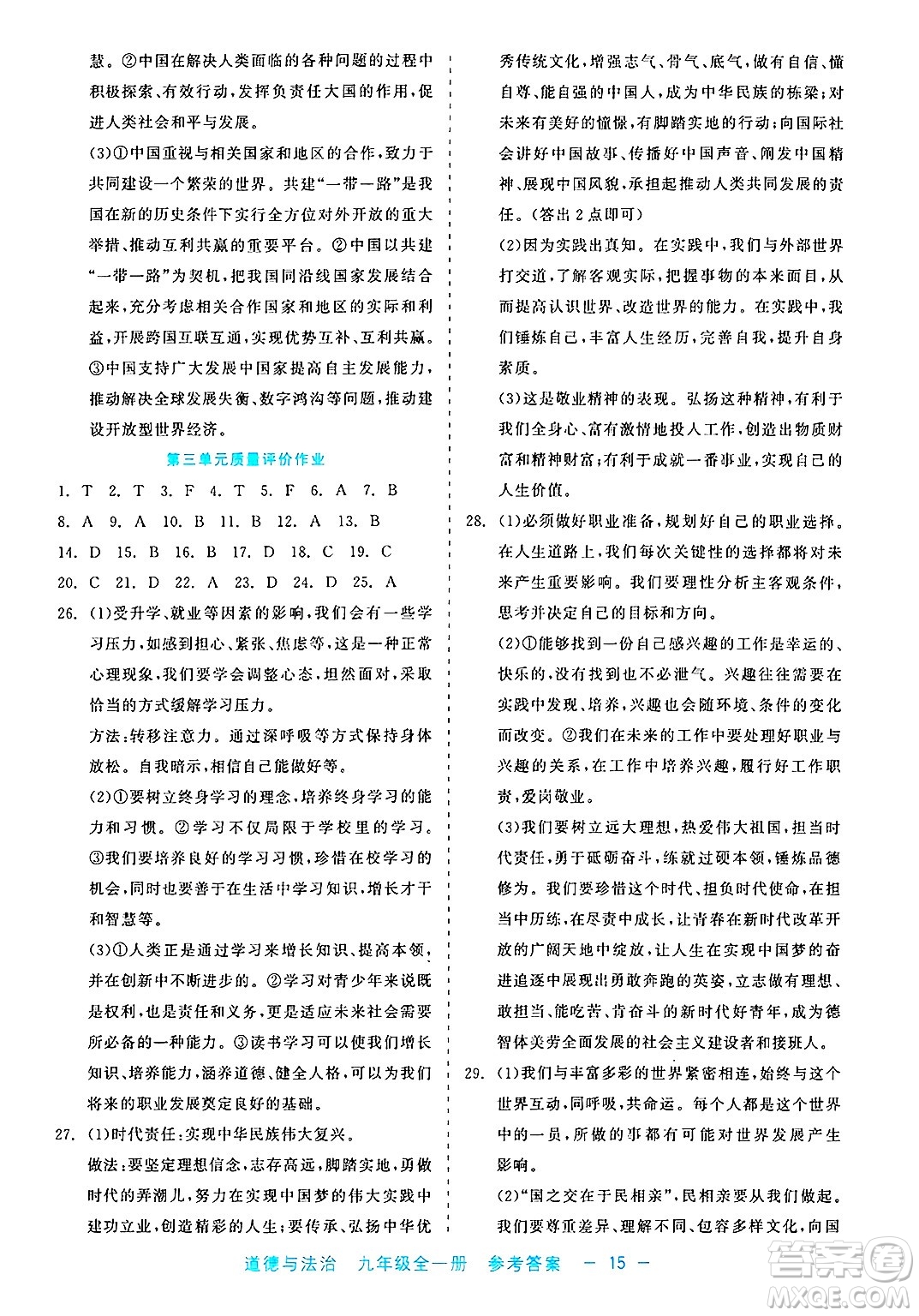 浙江工商大學(xué)出版社2025年春良品書業(yè)精彩練習(xí)就練這一本九年級道德與法治下冊通用版答案