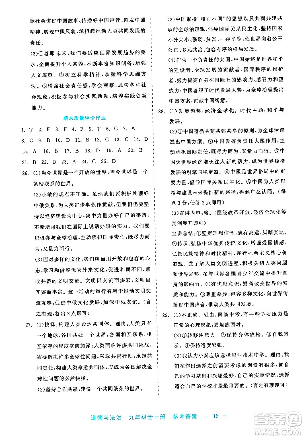 浙江工商大學(xué)出版社2025年春良品書業(yè)精彩練習(xí)就練這一本九年級道德與法治下冊通用版答案