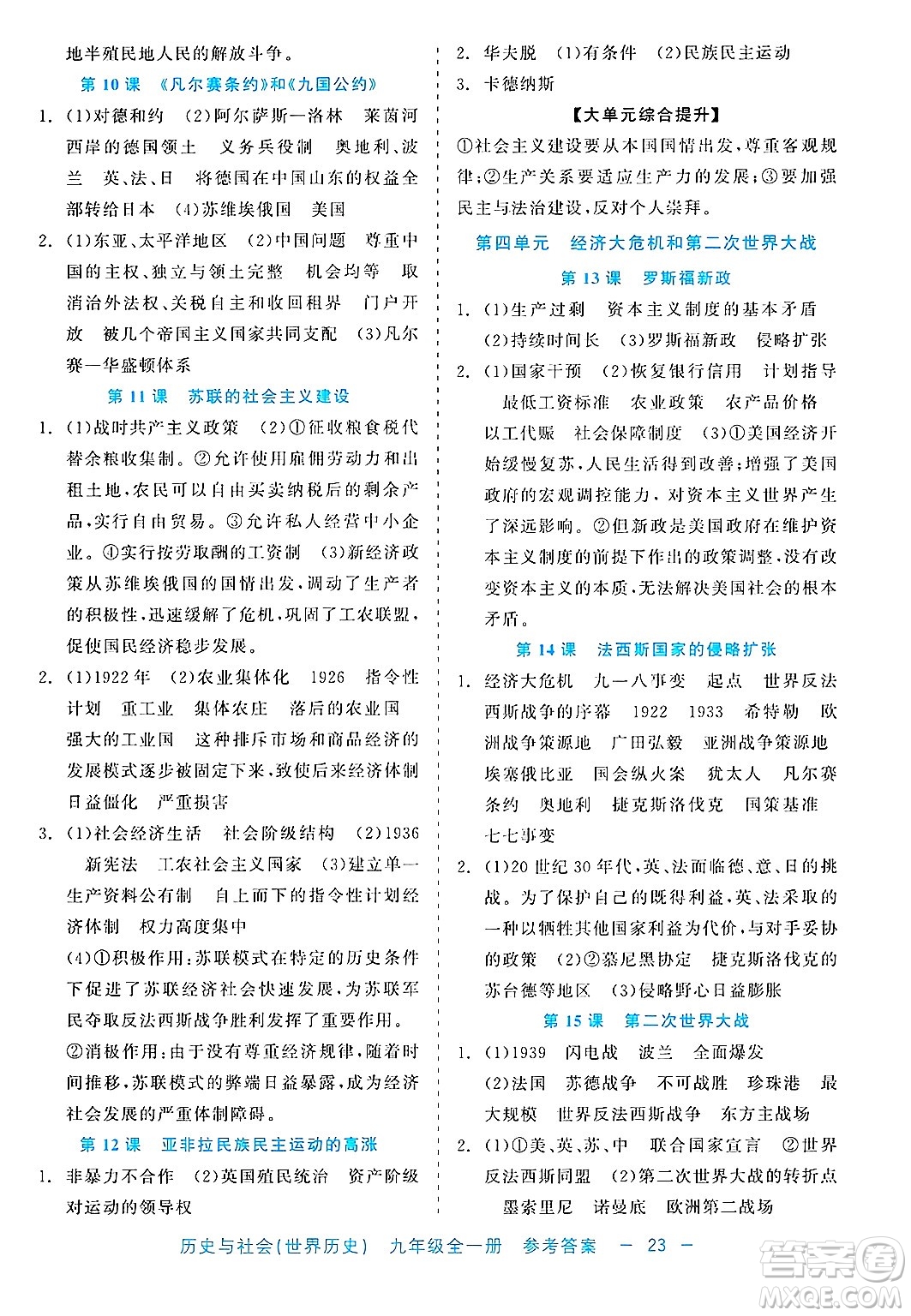 浙江工商大學出版社2025年春良品書業(yè)精彩練習就練這一本九年級歷史下冊通用版答案