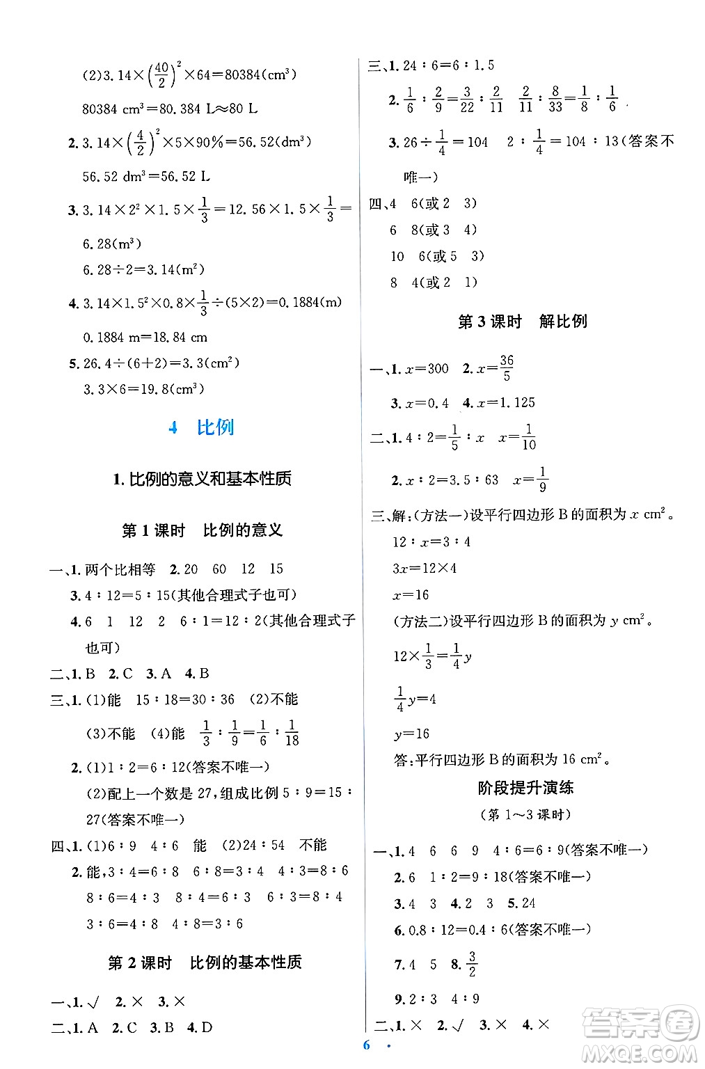 人民教育出版社2025年春人教金學(xué)典同步解析與測評學(xué)練考六年級數(shù)學(xué)下冊人教版答案