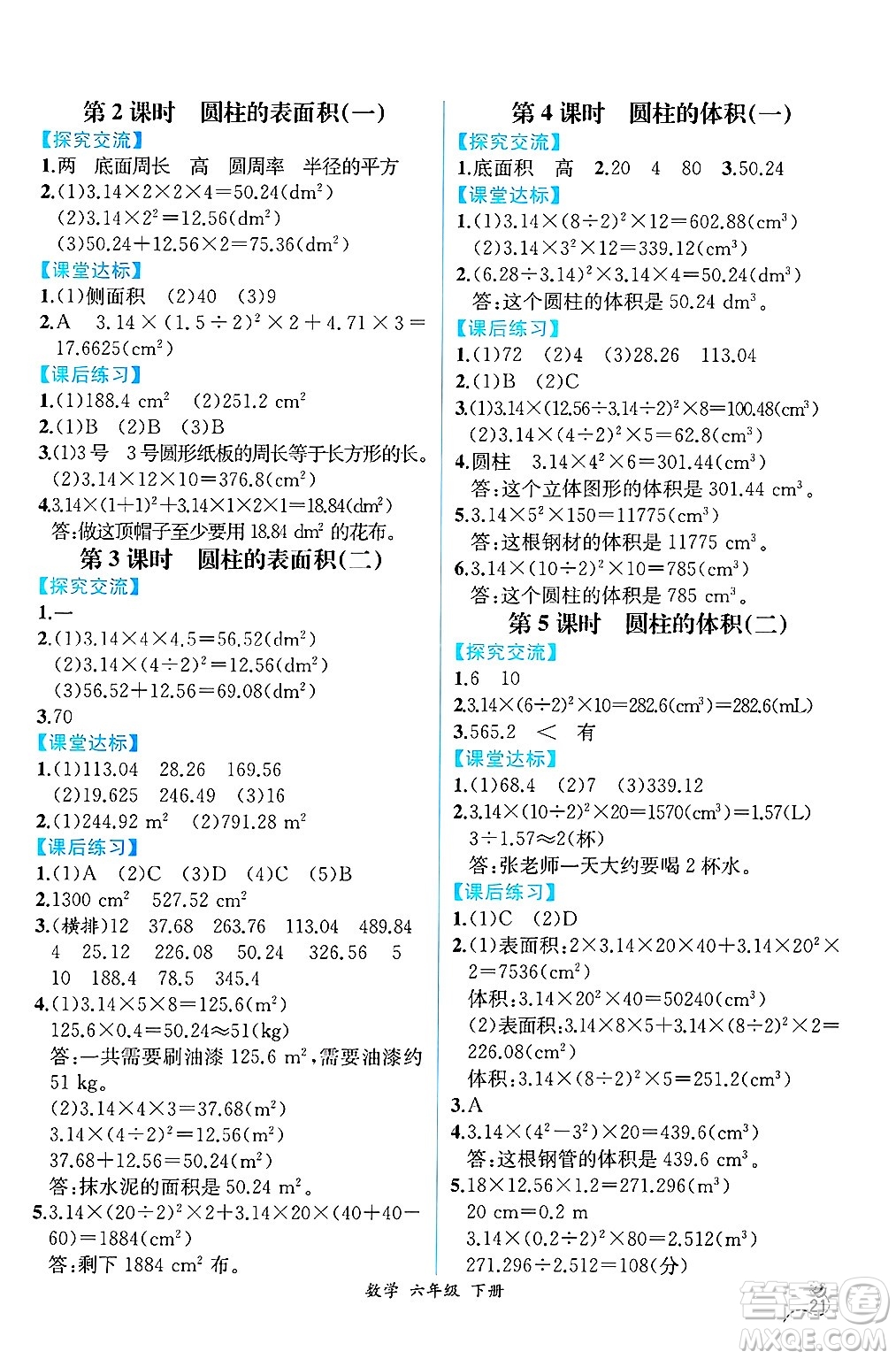 人民教育出版社2025年春人教金學(xué)典同步練習(xí)冊同步解析與測評六年級數(shù)學(xué)下冊人教版云南專版答案