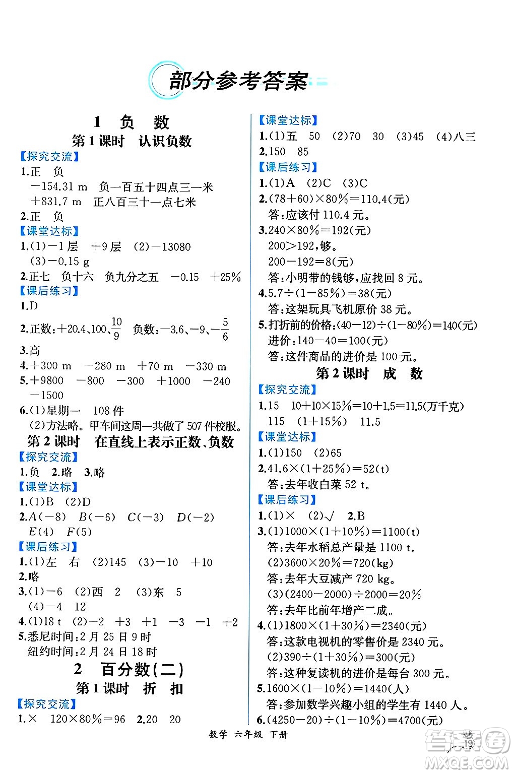 人民教育出版社2025年春人教金學(xué)典同步練習(xí)冊同步解析與測評六年級數(shù)學(xué)下冊人教版云南專版答案