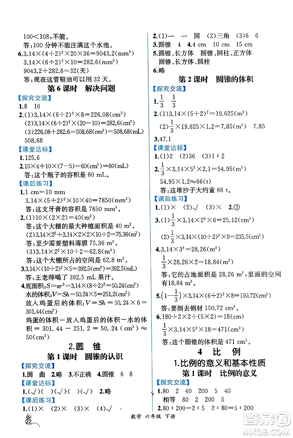 人民教育出版社2025年春人教金學(xué)典同步練習(xí)冊同步解析與測評六年級數(shù)學(xué)下冊人教版云南專版答案