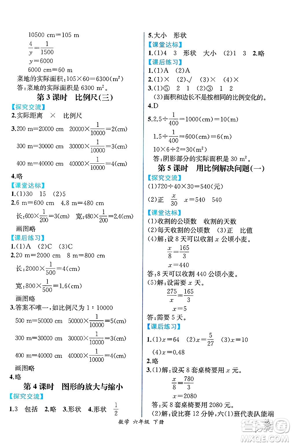 人民教育出版社2025年春人教金學(xué)典同步練習(xí)冊同步解析與測評六年級數(shù)學(xué)下冊人教版云南專版答案