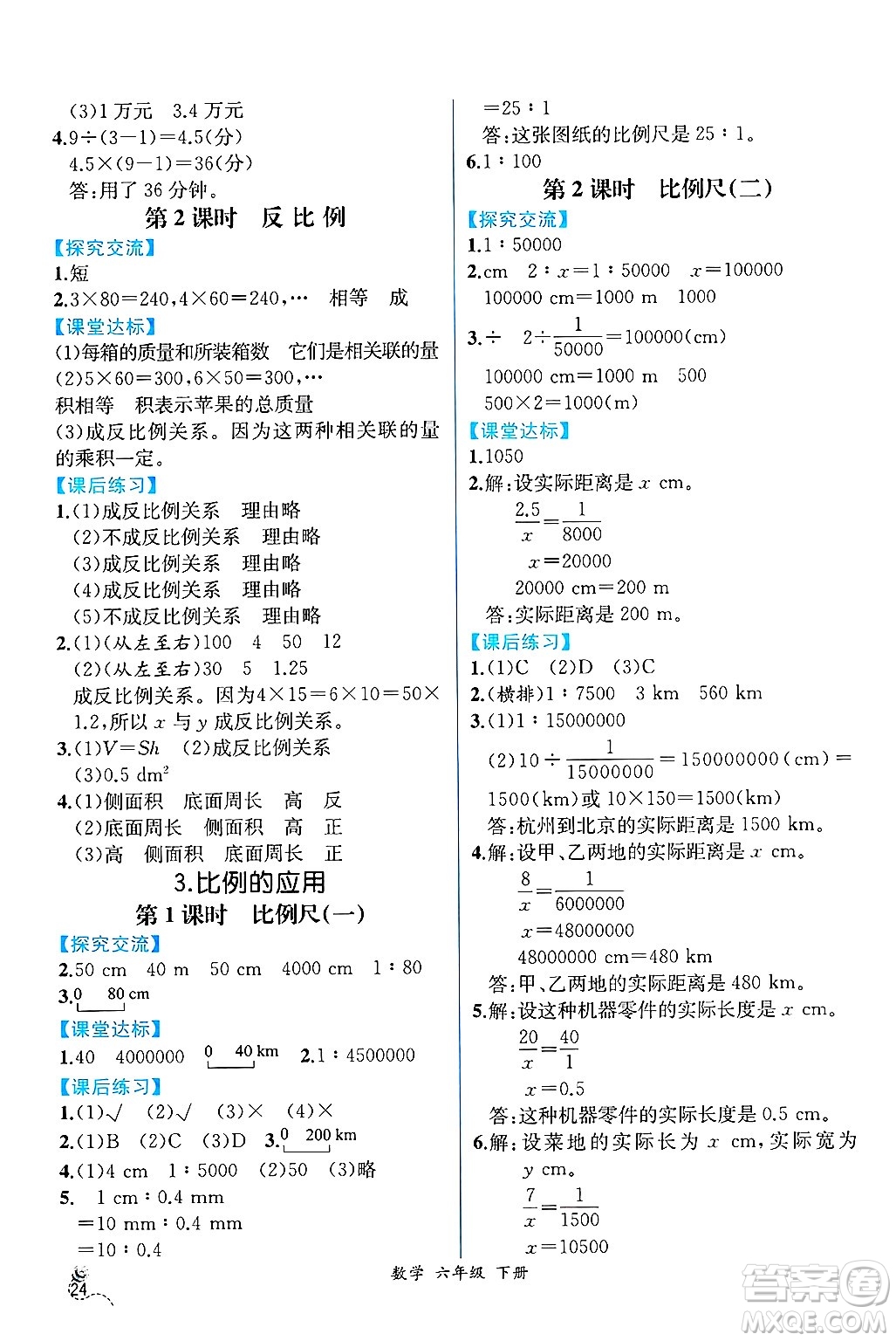 人民教育出版社2025年春人教金學(xué)典同步練習(xí)冊同步解析與測評六年級數(shù)學(xué)下冊人教版云南專版答案