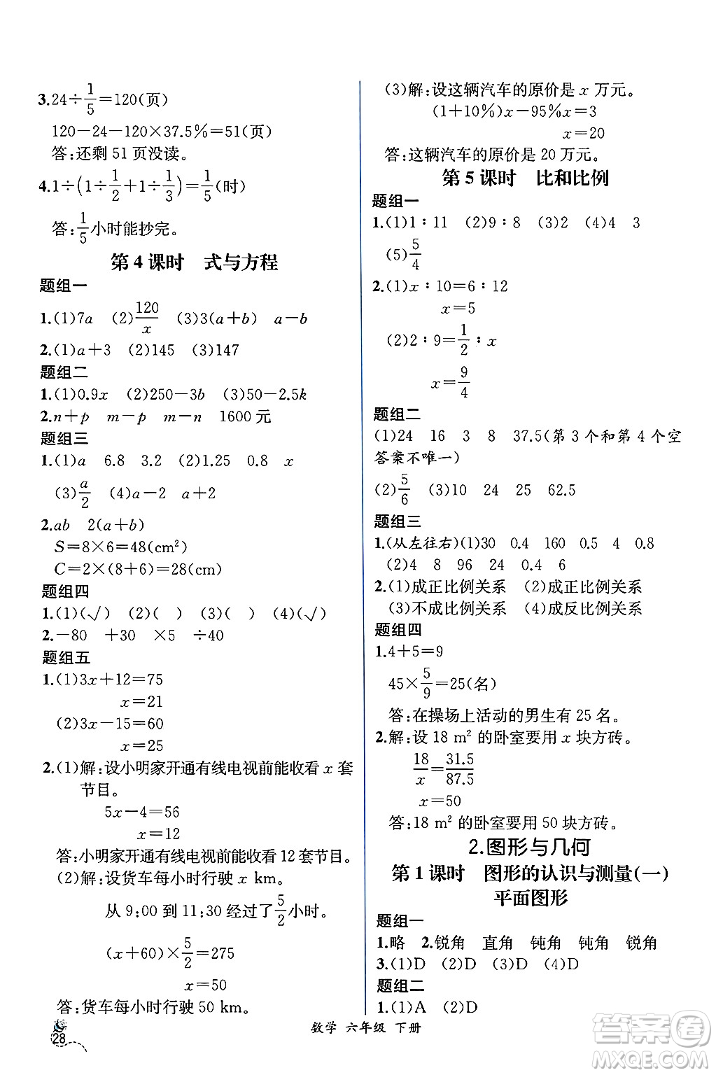 人民教育出版社2025年春人教金學(xué)典同步練習(xí)冊同步解析與測評六年級數(shù)學(xué)下冊人教版云南專版答案