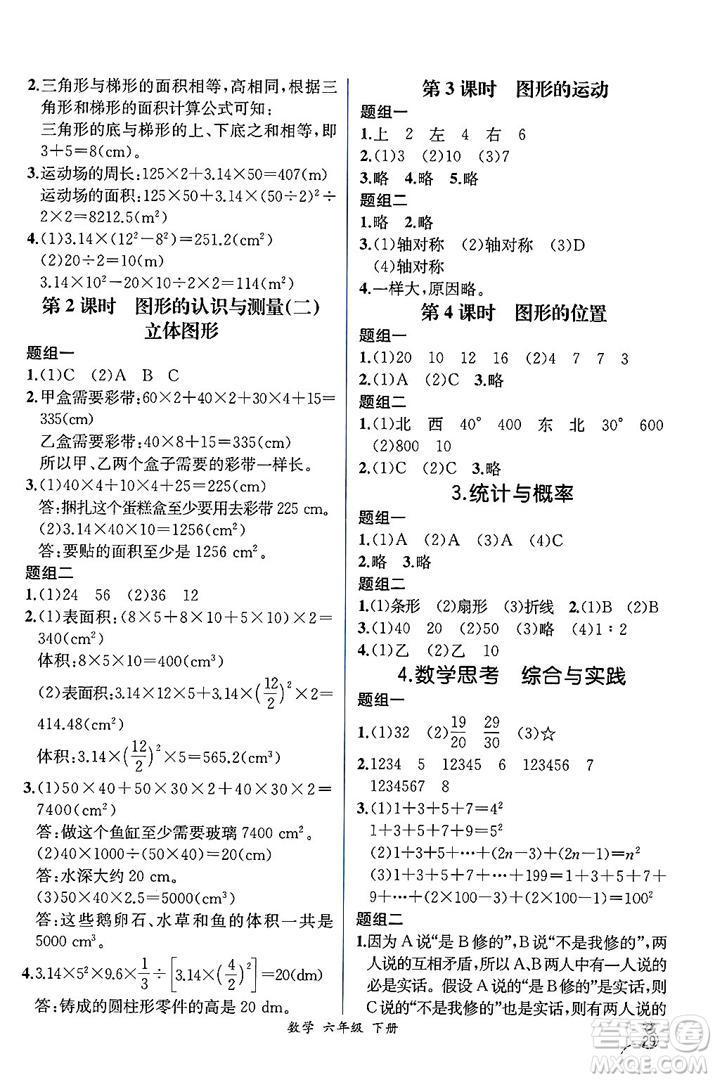 人民教育出版社2025年春人教金學(xué)典同步練習(xí)冊同步解析與測評六年級數(shù)學(xué)下冊人教版云南專版答案