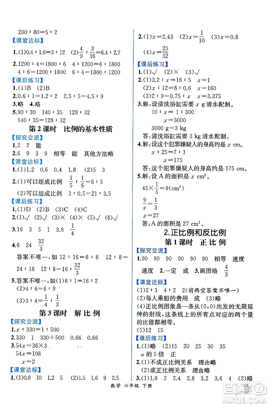 人民教育出版社2025年春人教金學(xué)典同步練習(xí)冊同步解析與測評六年級數(shù)學(xué)下冊人教版云南專版答案