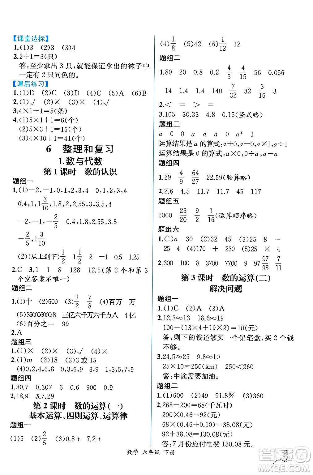 人民教育出版社2025年春人教金學(xué)典同步練習(xí)冊同步解析與測評六年級數(shù)學(xué)下冊人教版云南專版答案