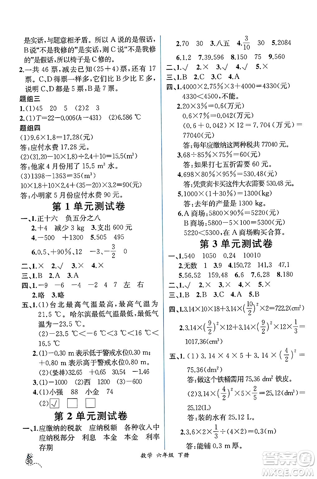 人民教育出版社2025年春人教金學(xué)典同步練習(xí)冊同步解析與測評六年級數(shù)學(xué)下冊人教版云南專版答案