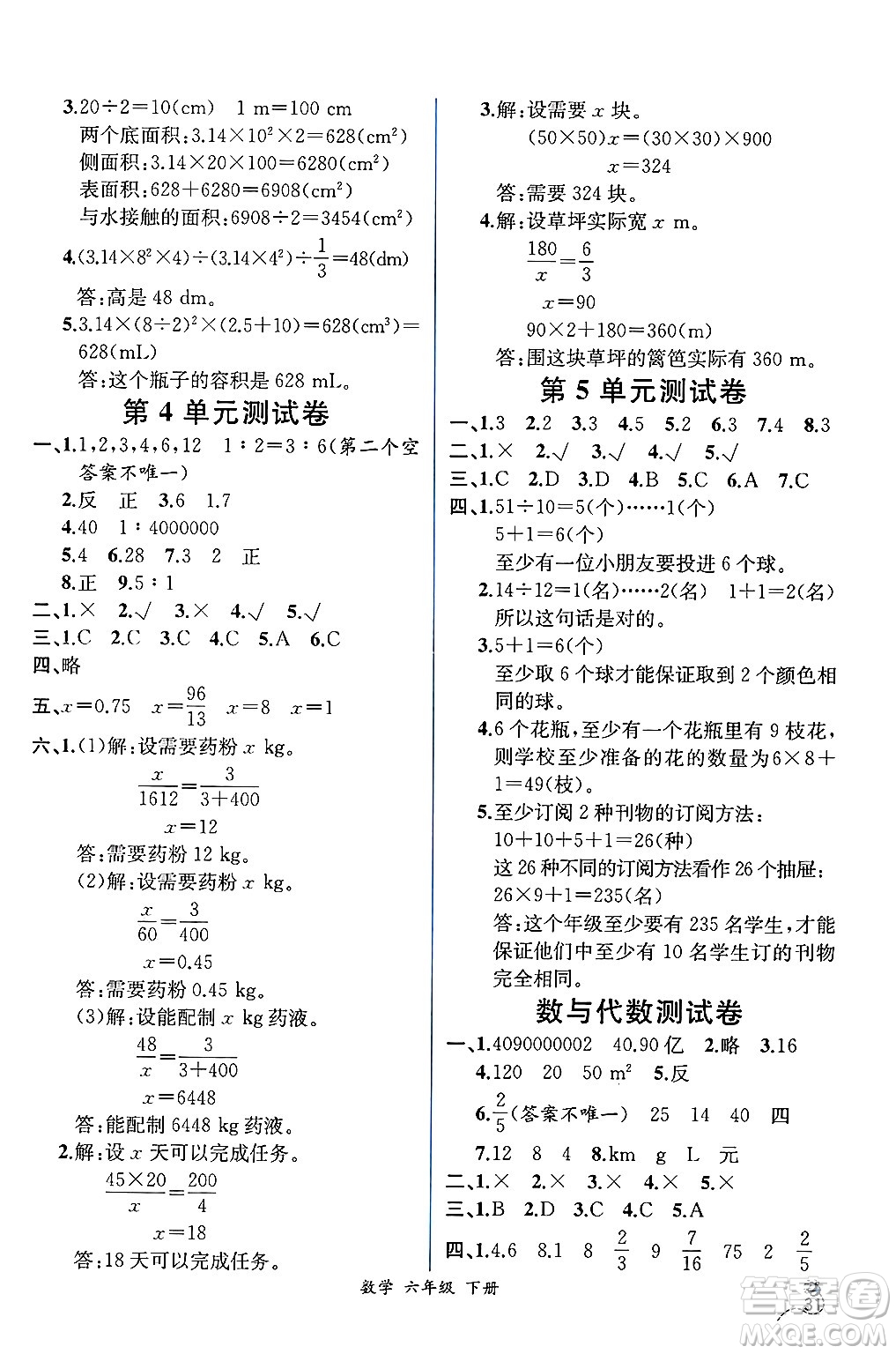 人民教育出版社2025年春人教金學(xué)典同步練習(xí)冊同步解析與測評六年級數(shù)學(xué)下冊人教版云南專版答案