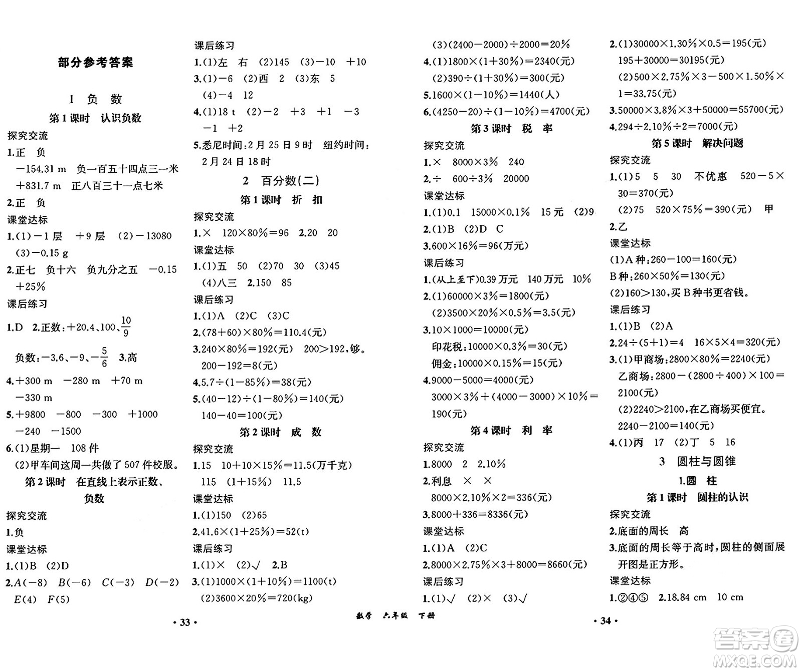 人民教育出版社2025年春勝券在握同步練習(xí)冊同步解析與測評課堂鞏固練習(xí)六年級數(shù)學(xué)下冊人教版重慶專版答案