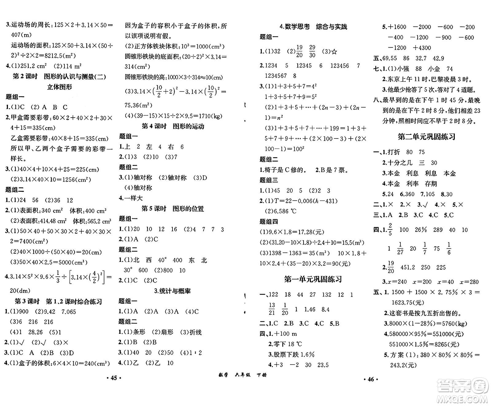 人民教育出版社2025年春勝券在握同步練習(xí)冊同步解析與測評課堂鞏固練習(xí)六年級數(shù)學(xué)下冊人教版重慶專版答案