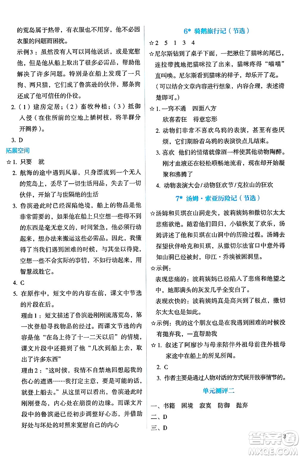 人民教育出版社2025年春人教金學(xué)典同步練習(xí)冊(cè)同步解析與測(cè)評(píng)六年級(jí)語文下冊(cè)人教版答案