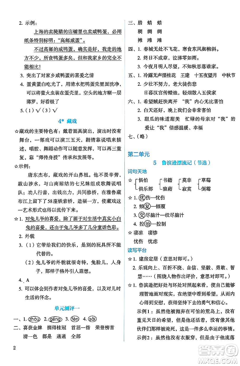 人民教育出版社2025年春人教金學(xué)典同步練習(xí)冊(cè)同步解析與測(cè)評(píng)六年級(jí)語文下冊(cè)人教版答案