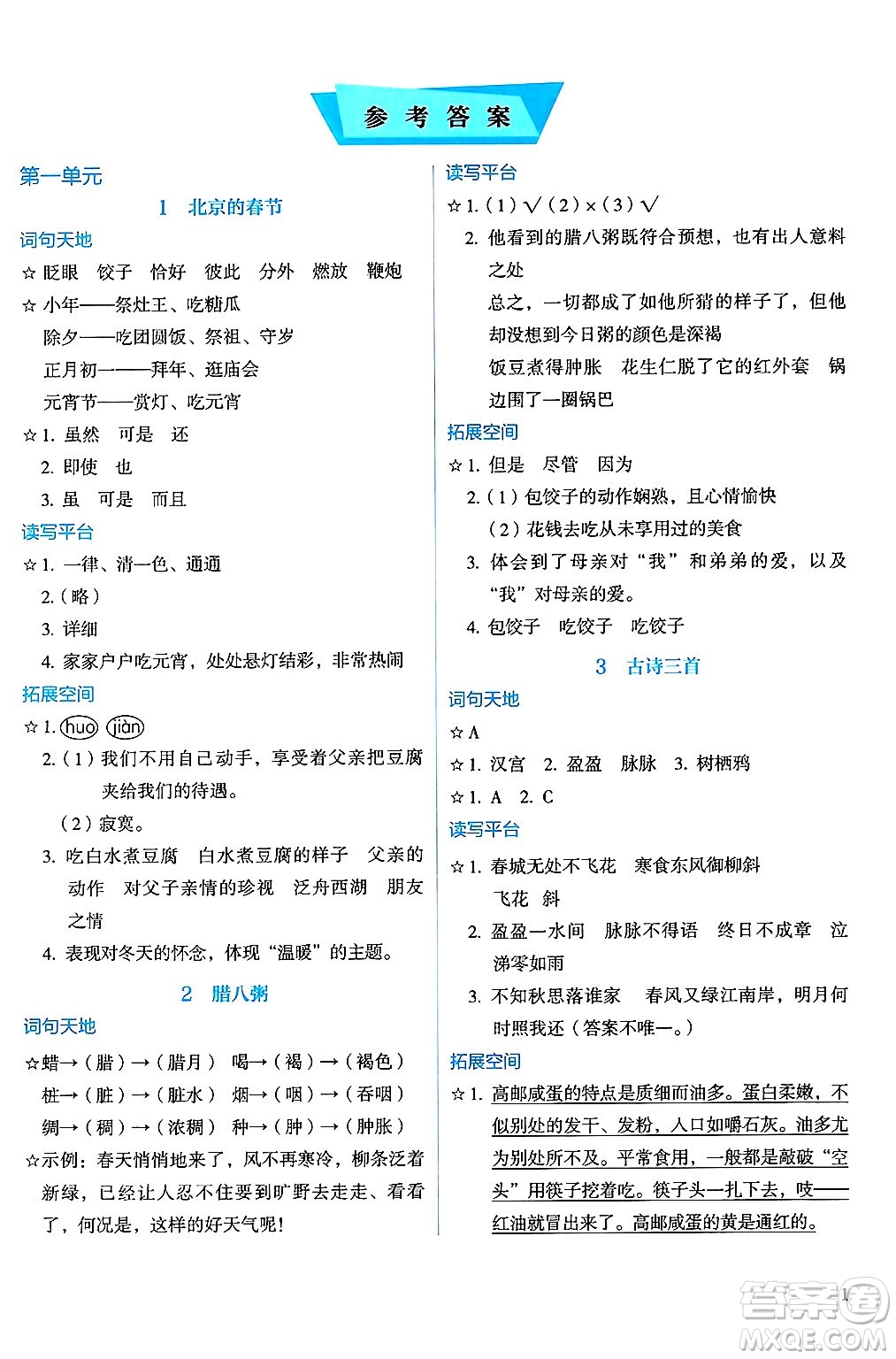 人民教育出版社2025年春人教金學(xué)典同步練習(xí)冊(cè)同步解析與測(cè)評(píng)六年級(jí)語文下冊(cè)人教版答案
