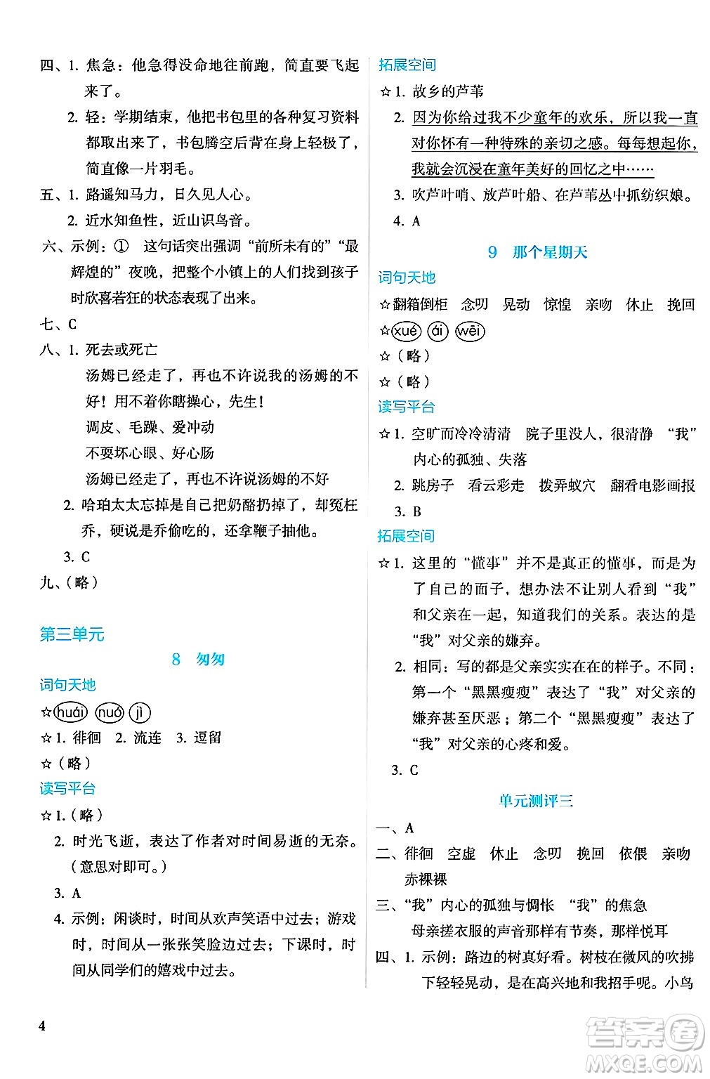 人民教育出版社2025年春人教金學(xué)典同步練習(xí)冊(cè)同步解析與測(cè)評(píng)六年級(jí)語文下冊(cè)人教版答案