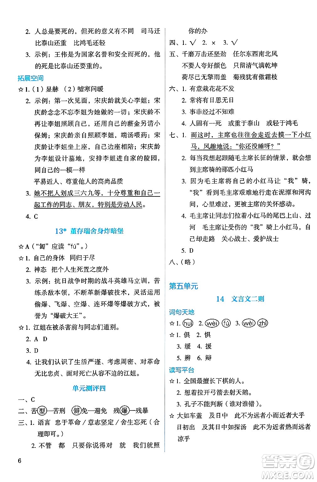 人民教育出版社2025年春人教金學(xué)典同步練習(xí)冊(cè)同步解析與測(cè)評(píng)六年級(jí)語文下冊(cè)人教版答案