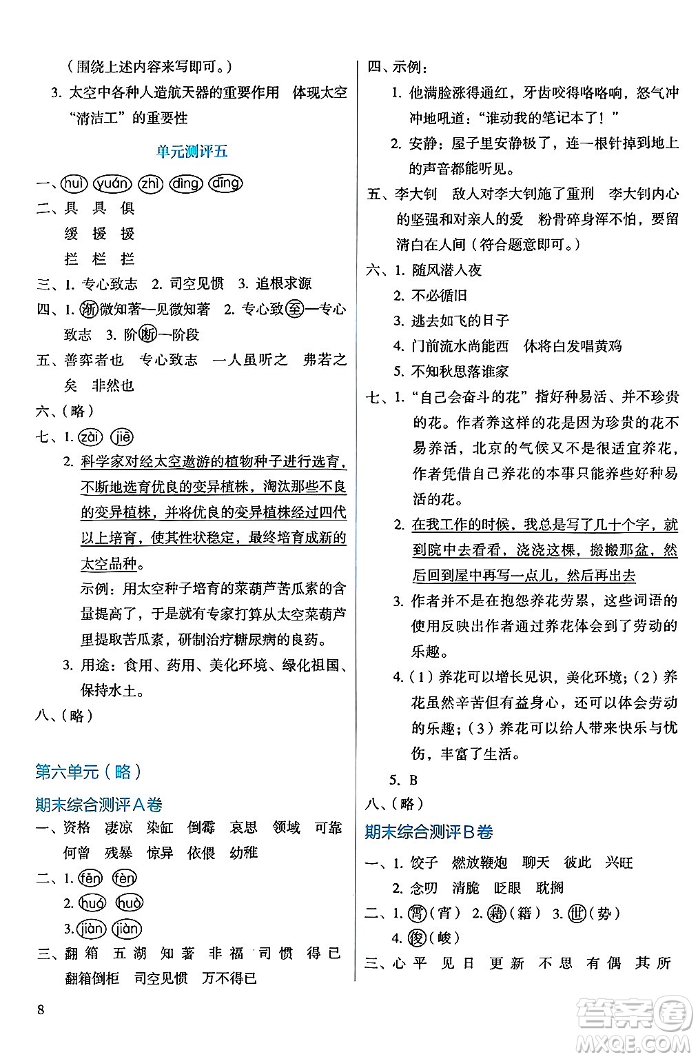 人民教育出版社2025年春人教金學(xué)典同步練習(xí)冊(cè)同步解析與測(cè)評(píng)六年級(jí)語文下冊(cè)人教版答案
