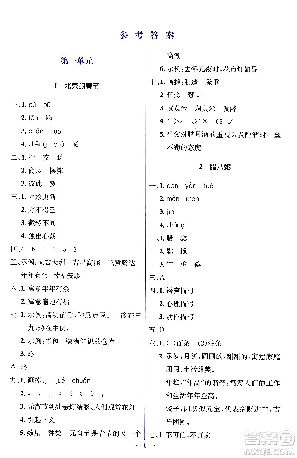 人民教育出版社2025年春人教金學(xué)典同步解析與測評學(xué)練考六年級語文下冊人教版新疆專版答案