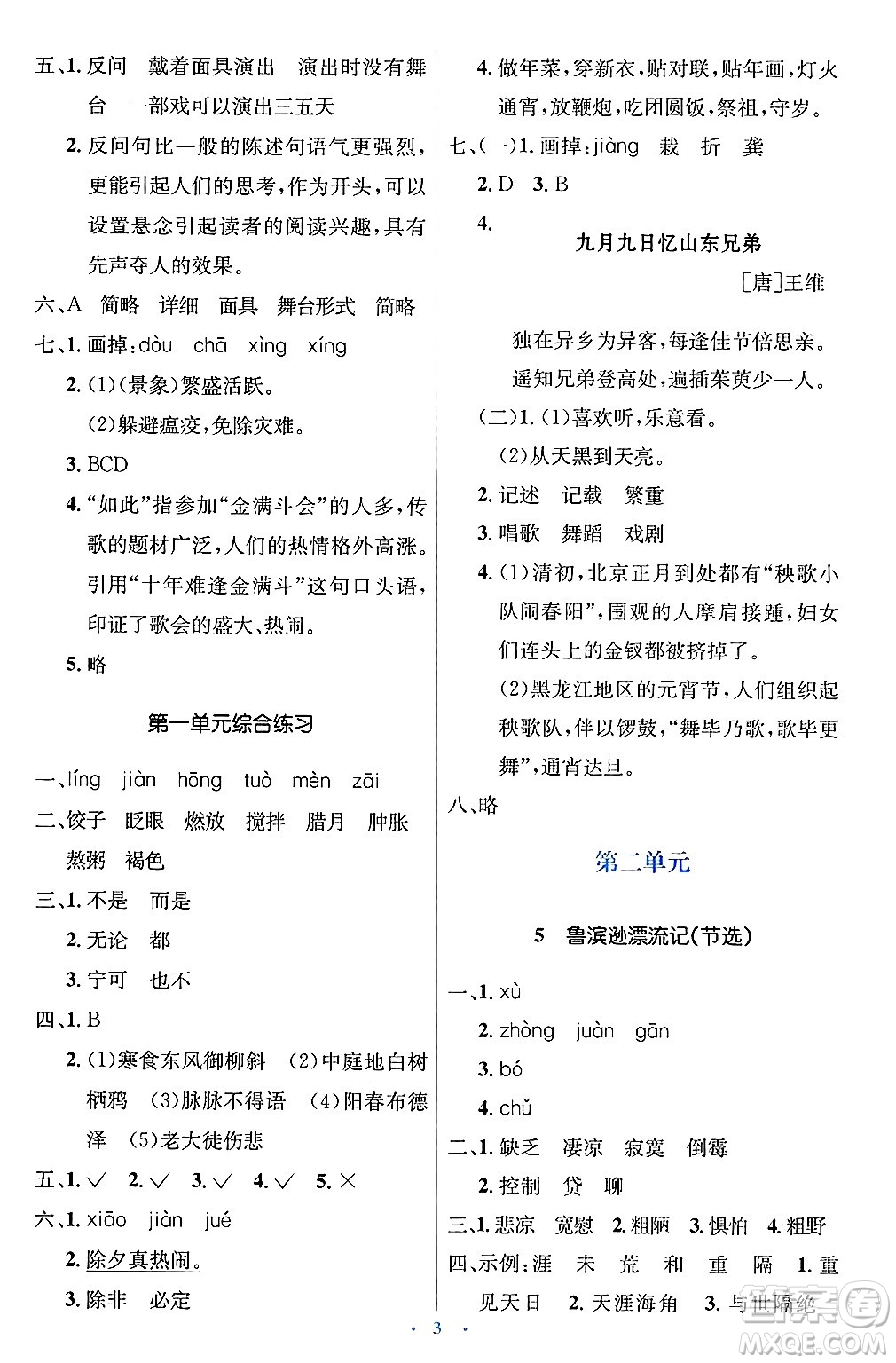 人民教育出版社2025年春人教金學(xué)典同步解析與測評學(xué)練考六年級語文下冊人教版新疆專版答案