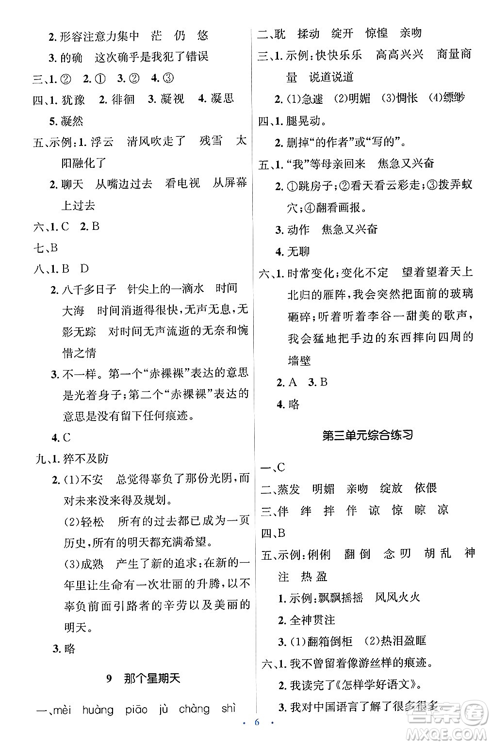 人民教育出版社2025年春人教金學(xué)典同步解析與測評學(xué)練考六年級語文下冊人教版新疆專版答案