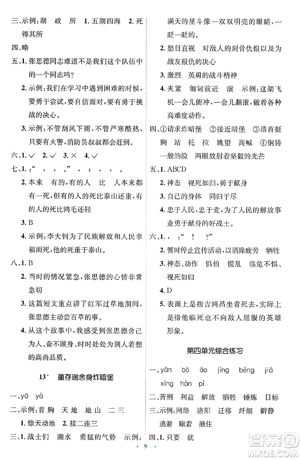 人民教育出版社2025年春人教金學(xué)典同步解析與測評學(xué)練考六年級語文下冊人教版新疆專版答案