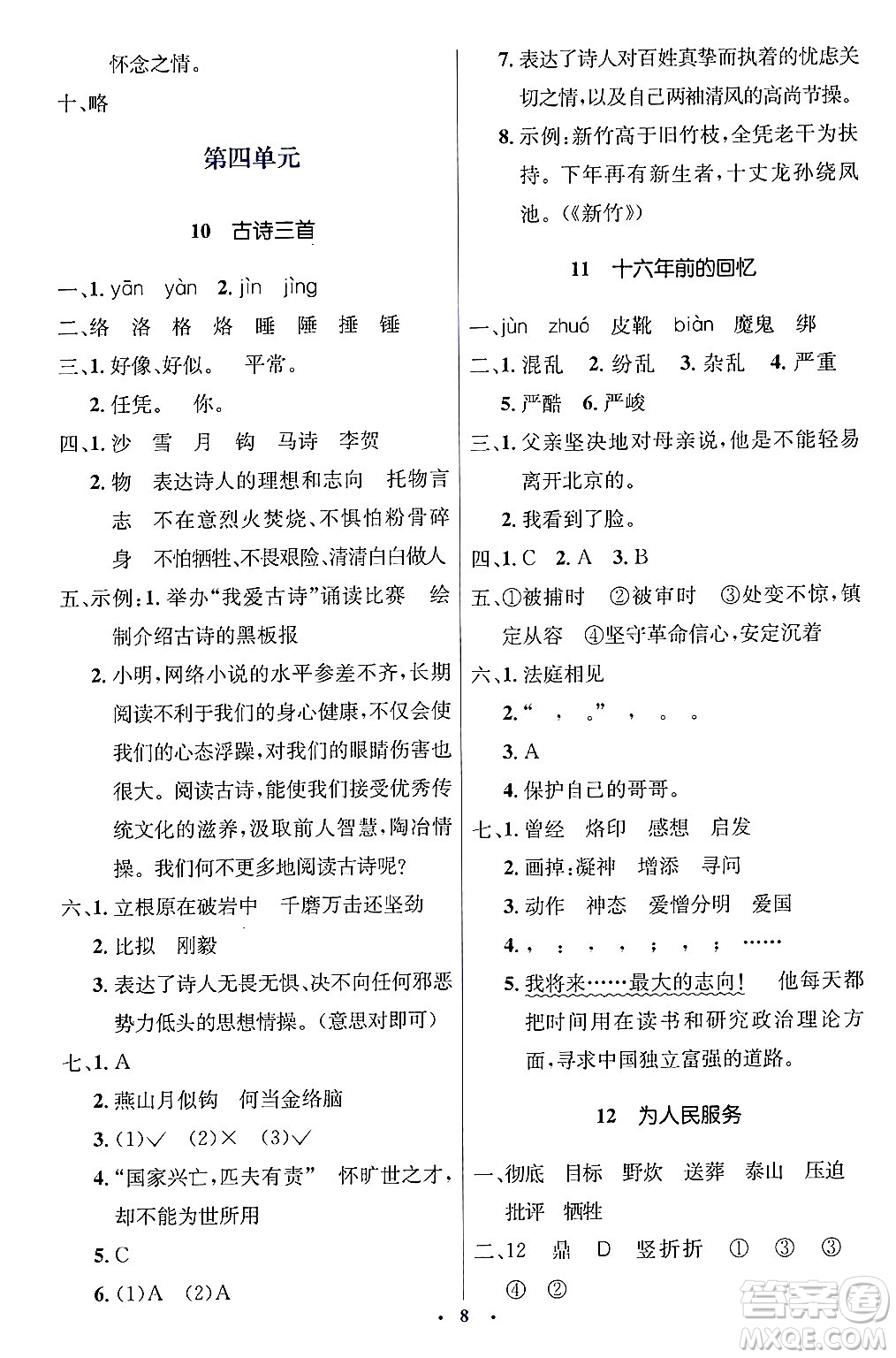人民教育出版社2025年春人教金學(xué)典同步解析與測評學(xué)練考六年級語文下冊人教版新疆專版答案