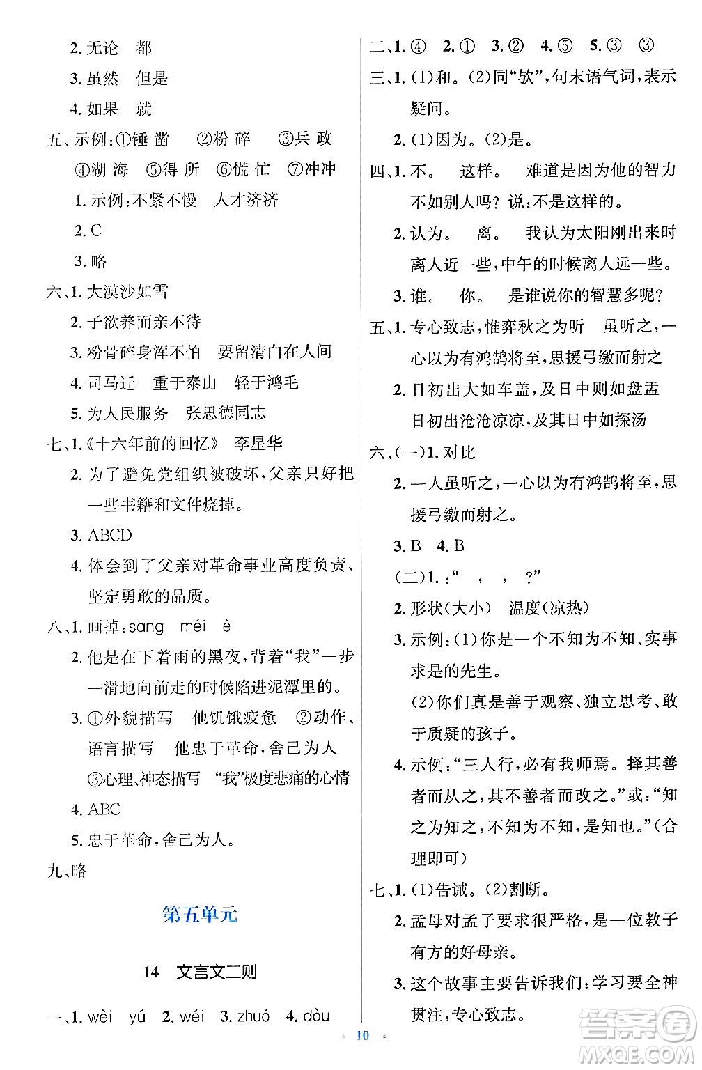 人民教育出版社2025年春人教金學(xué)典同步解析與測評學(xué)練考六年級語文下冊人教版新疆專版答案