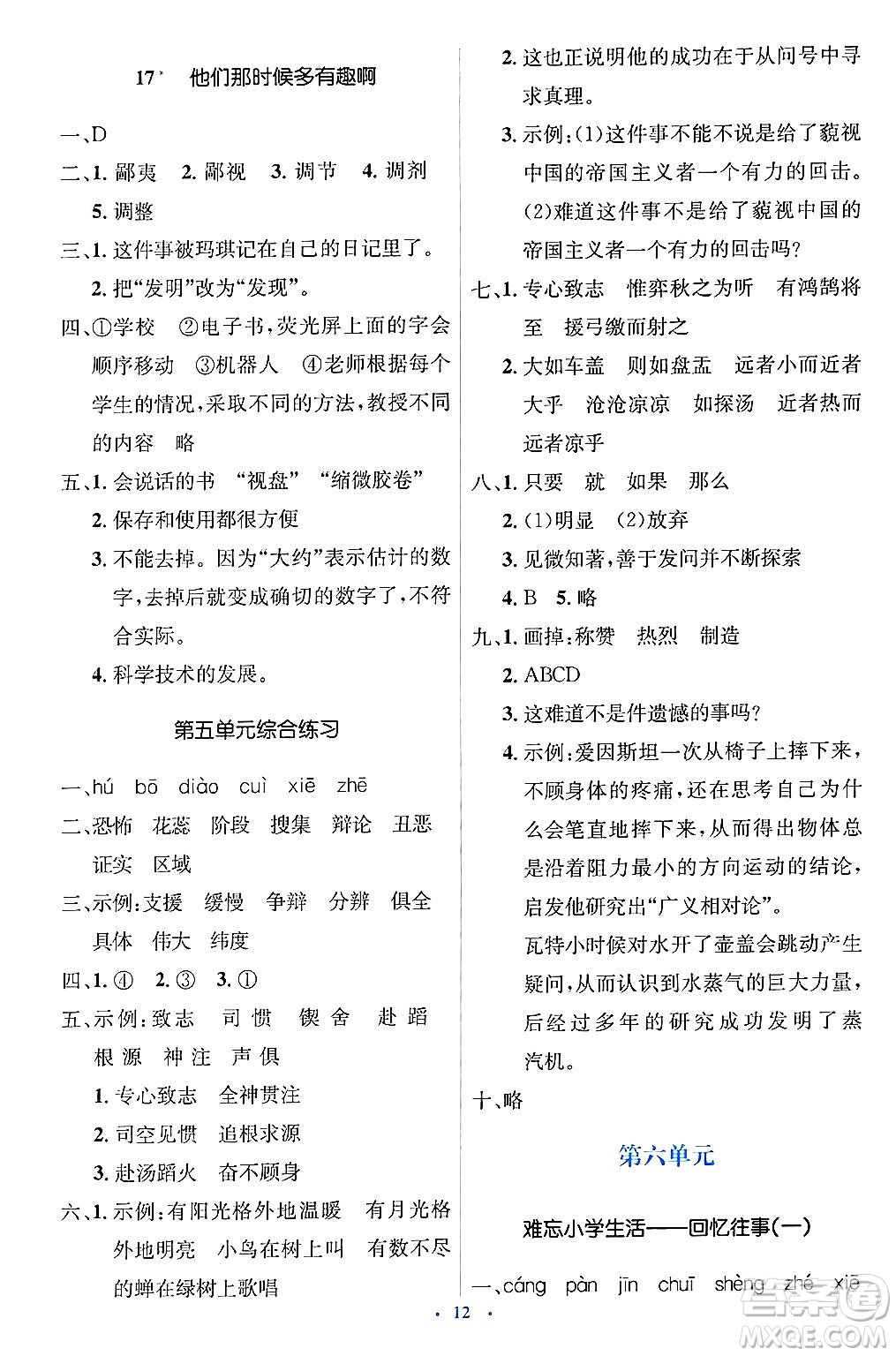 人民教育出版社2025年春人教金學(xué)典同步解析與測評學(xué)練考六年級語文下冊人教版新疆專版答案