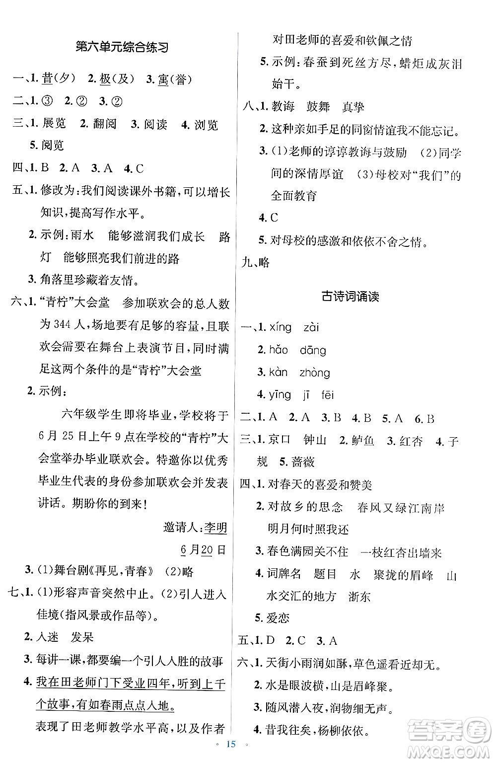 人民教育出版社2025年春人教金學(xué)典同步解析與測評學(xué)練考六年級語文下冊人教版新疆專版答案