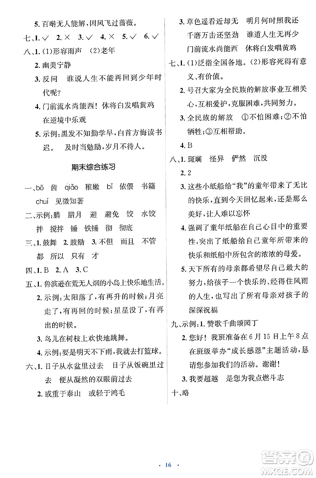 人民教育出版社2025年春人教金學(xué)典同步解析與測評學(xué)練考六年級語文下冊人教版新疆專版答案