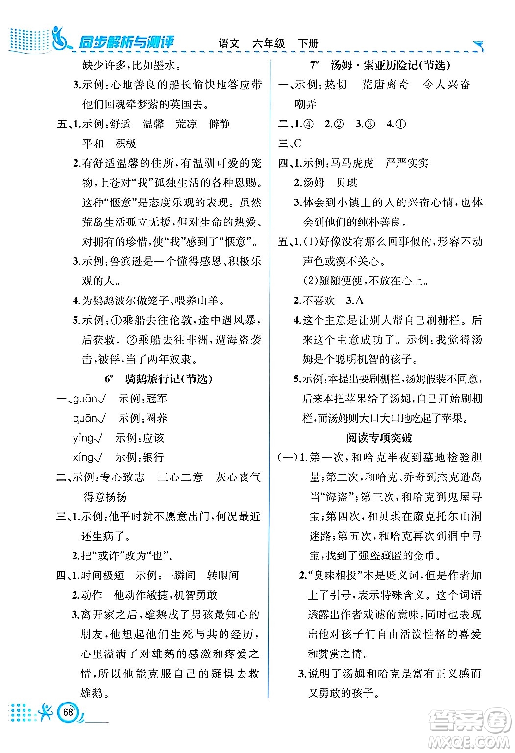 人民教育出版社2025年春人教金學(xué)典同步練習(xí)冊(cè)同步解析與測(cè)評(píng)六年級(jí)語(yǔ)文下冊(cè)人教版福建專(zhuān)版答案