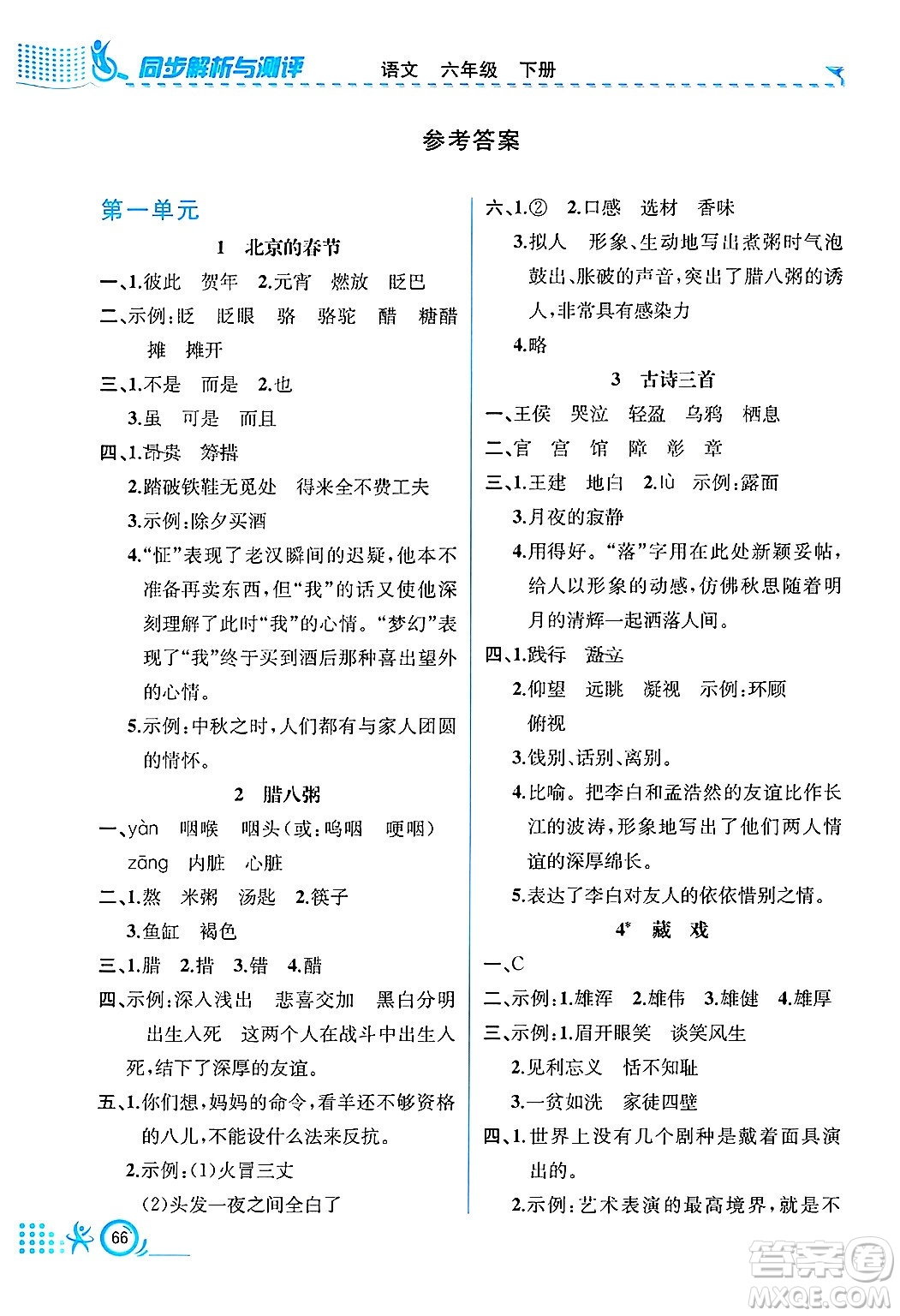 人民教育出版社2025年春人教金學(xué)典同步練習(xí)冊(cè)同步解析與測(cè)評(píng)六年級(jí)語(yǔ)文下冊(cè)人教版福建專(zhuān)版答案