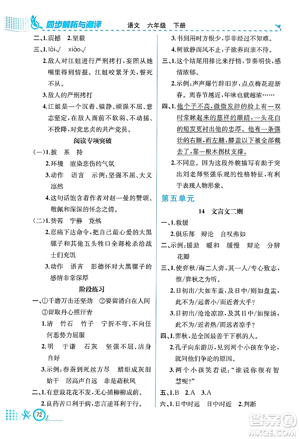 人民教育出版社2025年春人教金學(xué)典同步練習(xí)冊(cè)同步解析與測(cè)評(píng)六年級(jí)語(yǔ)文下冊(cè)人教版福建專(zhuān)版答案