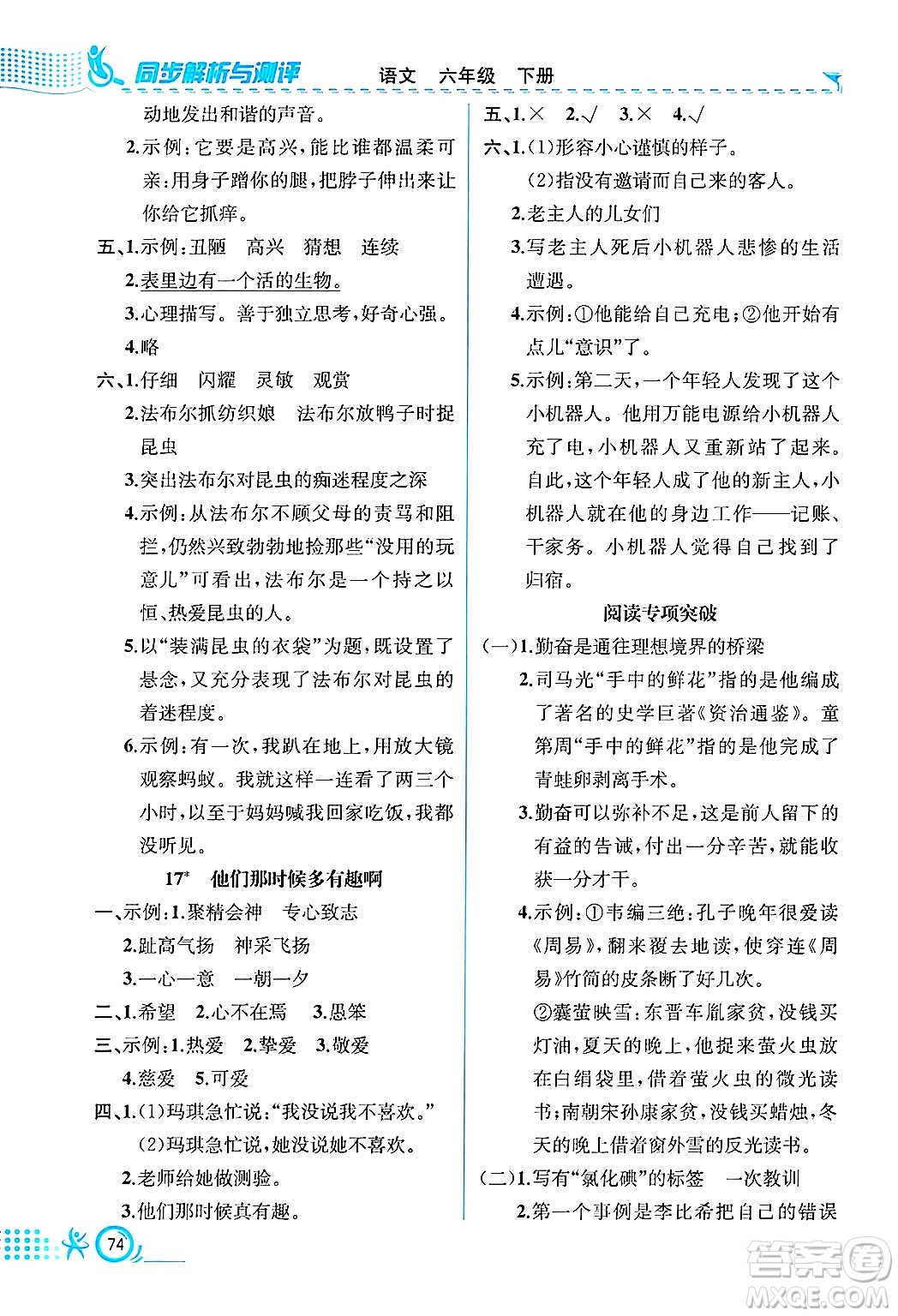 人民教育出版社2025年春人教金學(xué)典同步練習(xí)冊(cè)同步解析與測(cè)評(píng)六年級(jí)語(yǔ)文下冊(cè)人教版福建專(zhuān)版答案