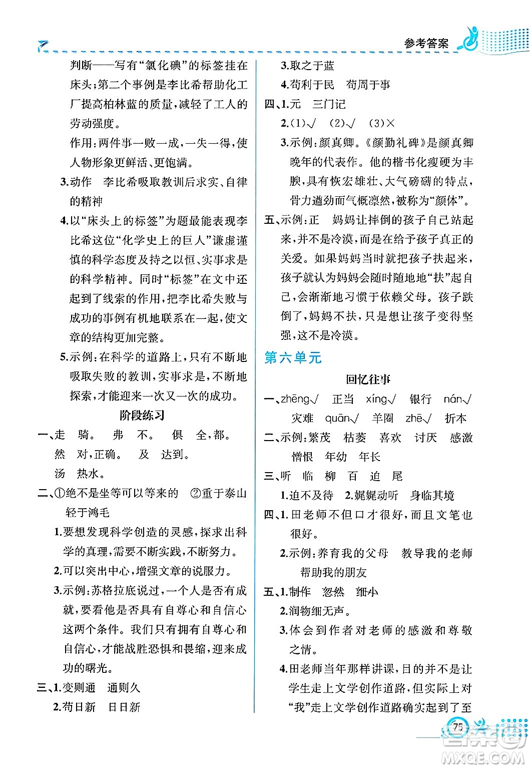 人民教育出版社2025年春人教金學(xué)典同步練習(xí)冊(cè)同步解析與測(cè)評(píng)六年級(jí)語(yǔ)文下冊(cè)人教版福建專(zhuān)版答案