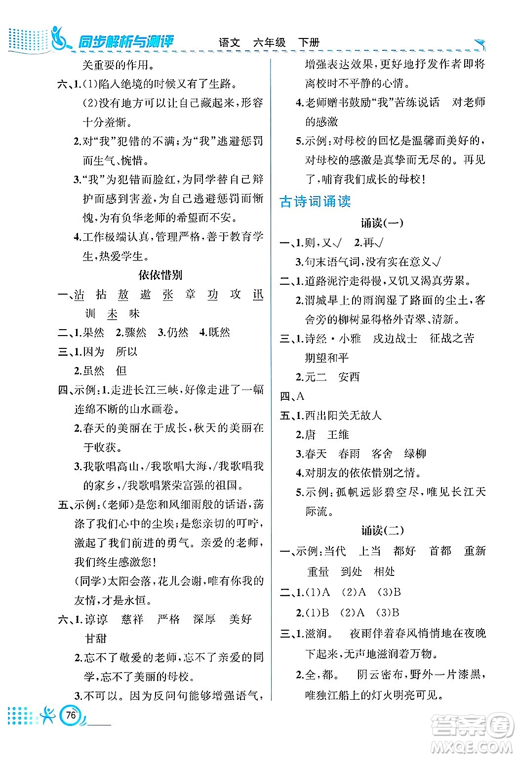人民教育出版社2025年春人教金學(xué)典同步練習(xí)冊(cè)同步解析與測(cè)評(píng)六年級(jí)語(yǔ)文下冊(cè)人教版福建專(zhuān)版答案