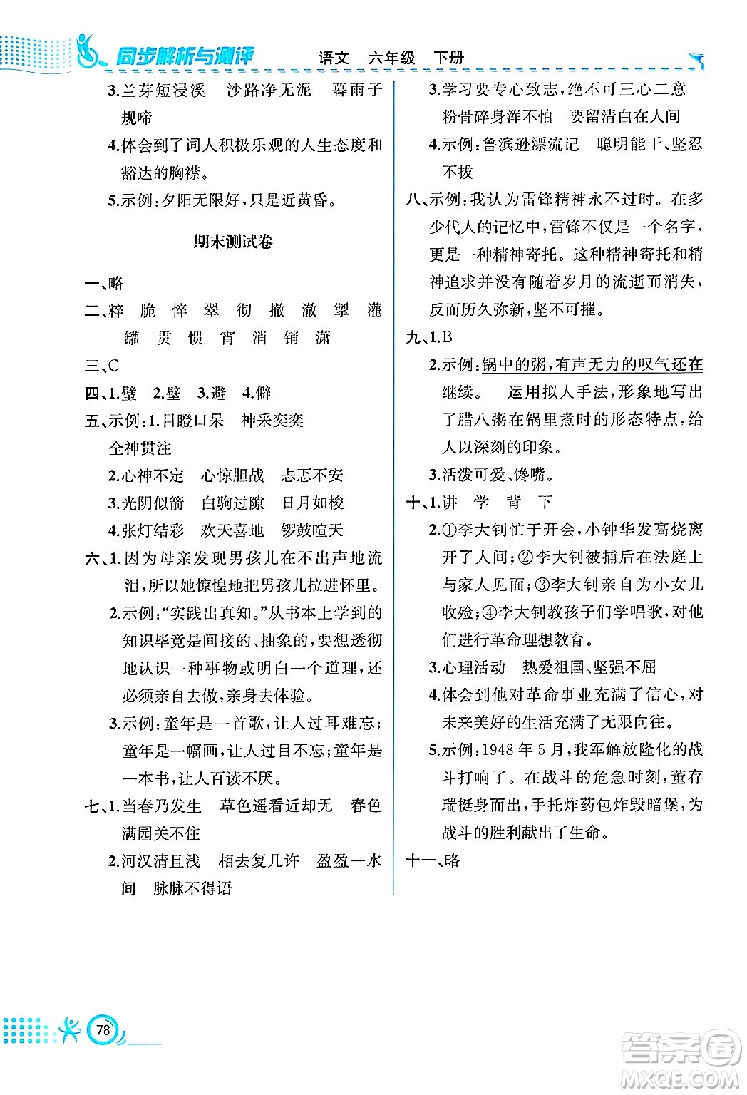 人民教育出版社2025年春人教金學(xué)典同步練習(xí)冊(cè)同步解析與測(cè)評(píng)六年級(jí)語(yǔ)文下冊(cè)人教版福建專(zhuān)版答案