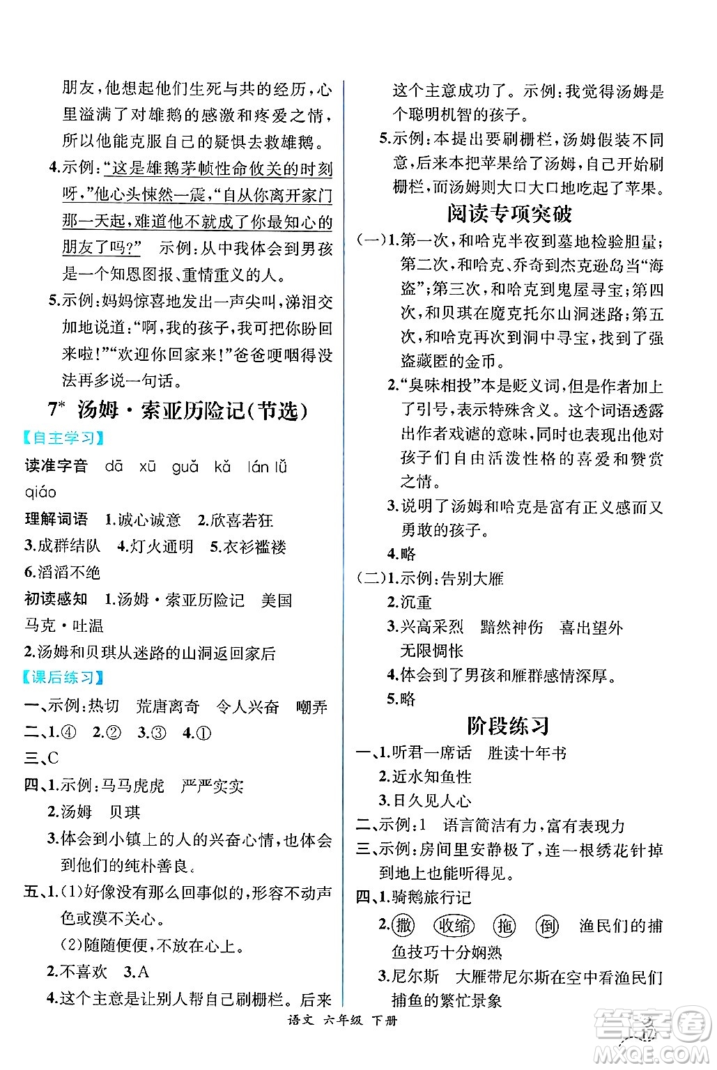 人民教育出版社2025年春人教金學(xué)典同步練習(xí)冊(cè)同步解析與測(cè)評(píng)六年級(jí)語(yǔ)文下冊(cè)人教版云南專版答案