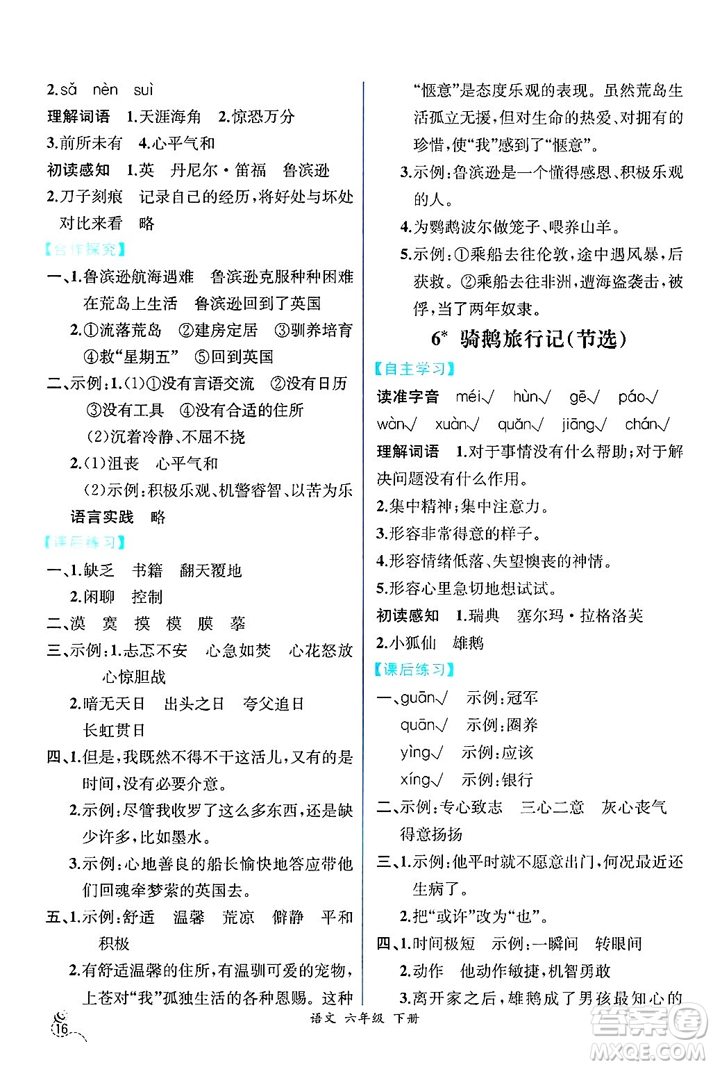 人民教育出版社2025年春人教金學(xué)典同步練習(xí)冊(cè)同步解析與測(cè)評(píng)六年級(jí)語(yǔ)文下冊(cè)人教版云南專版答案