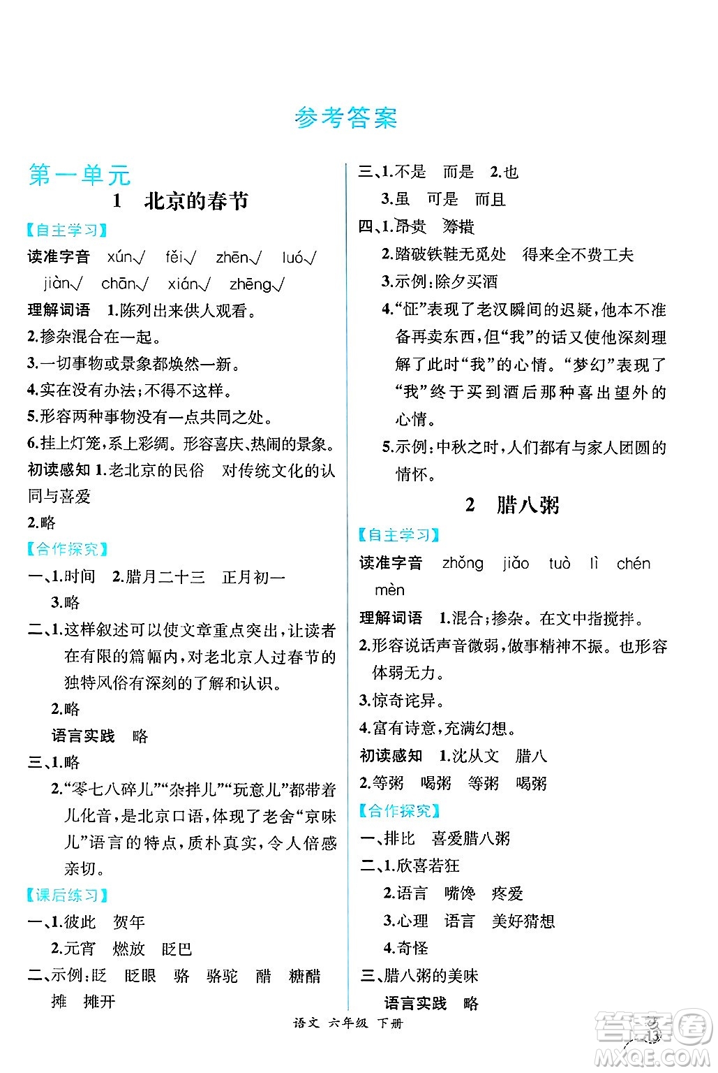人民教育出版社2025年春人教金學(xué)典同步練習(xí)冊(cè)同步解析與測(cè)評(píng)六年級(jí)語(yǔ)文下冊(cè)人教版云南專版答案