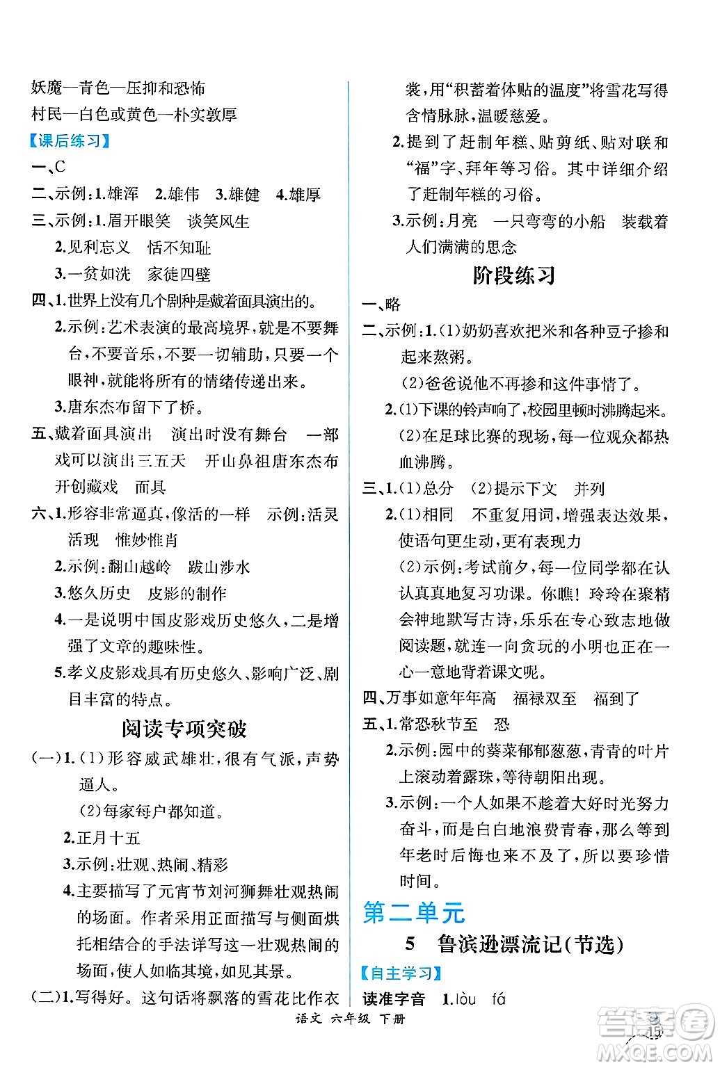 人民教育出版社2025年春人教金學(xué)典同步練習(xí)冊(cè)同步解析與測(cè)評(píng)六年級(jí)語(yǔ)文下冊(cè)人教版云南專版答案