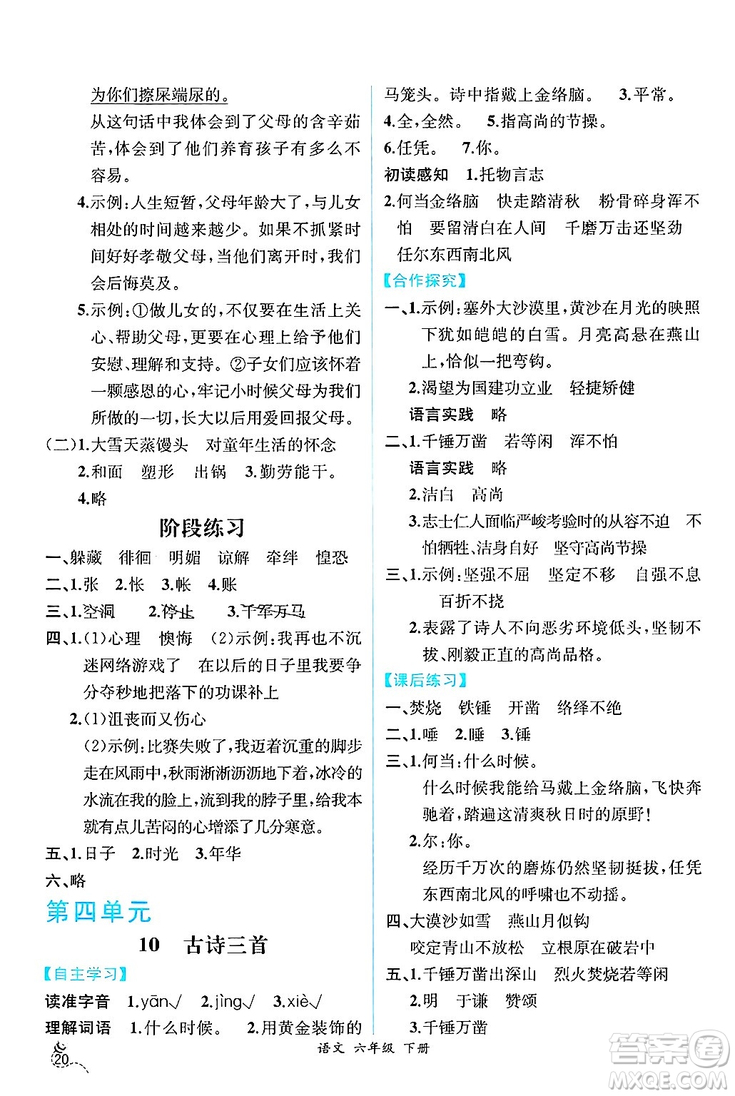 人民教育出版社2025年春人教金學(xué)典同步練習(xí)冊(cè)同步解析與測(cè)評(píng)六年級(jí)語(yǔ)文下冊(cè)人教版云南專版答案
