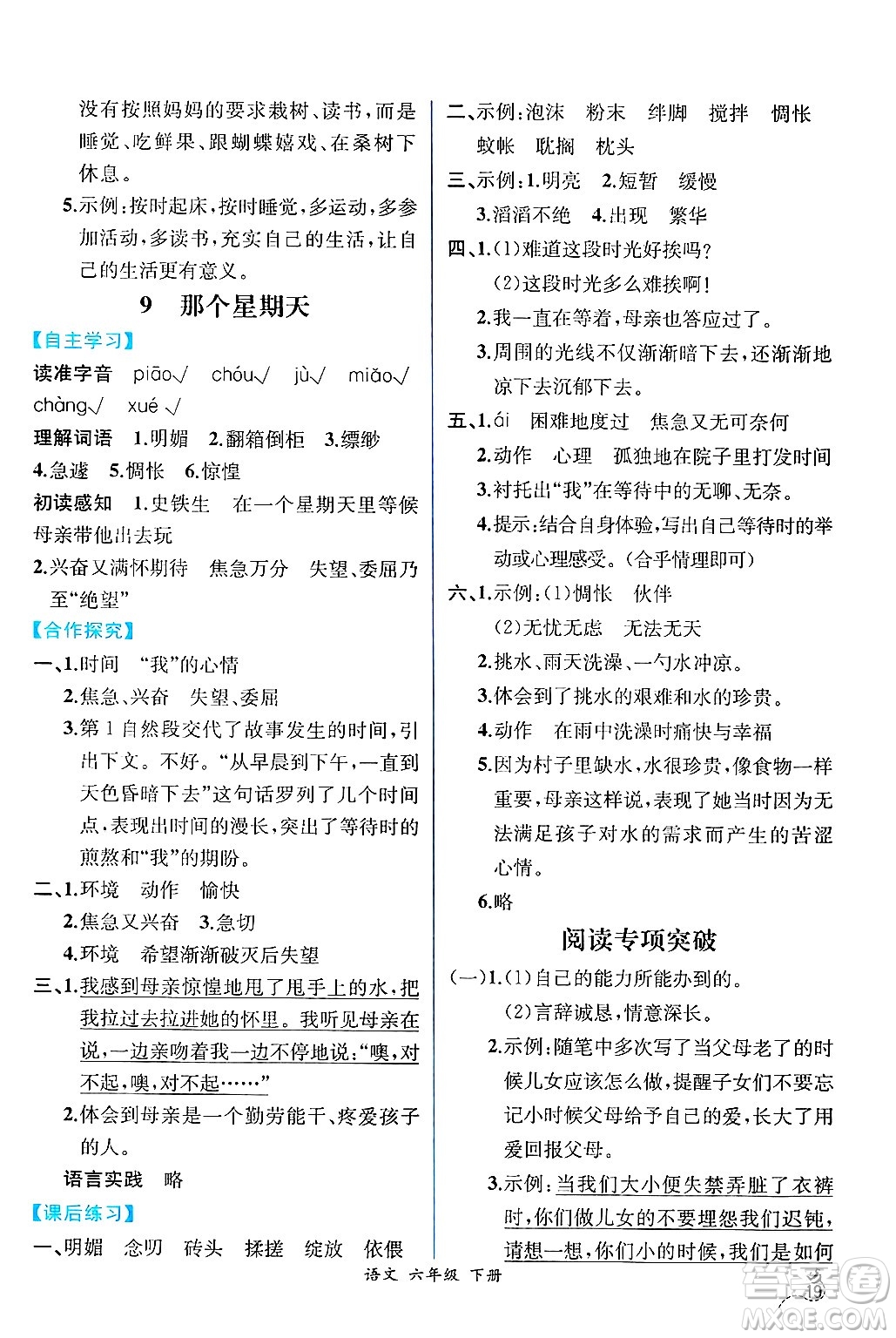 人民教育出版社2025年春人教金學(xué)典同步練習(xí)冊(cè)同步解析與測(cè)評(píng)六年級(jí)語(yǔ)文下冊(cè)人教版云南專版答案